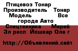 Птицевоз Тонар 974619 › Производитель ­ Тонар › Модель ­ 974 619 - Все города Авто » Спецтехника   . Марий Эл респ.,Йошкар-Ола г.